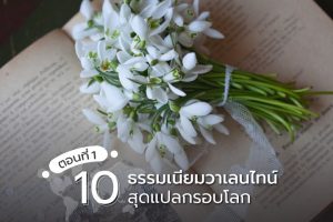 10-ธรรมเนียมวาเลนไทน์สุดแปลกรอบโลก-(ตอนที่-1)