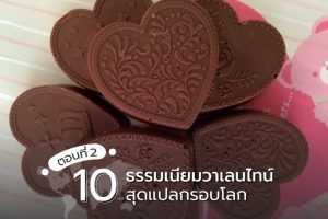 10-ธรรมเนียมวาเลนไทน์สุดแปลกรอบโลก-(ตอนที่-2)