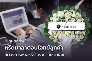 พวงหรีด หรีดมาลา