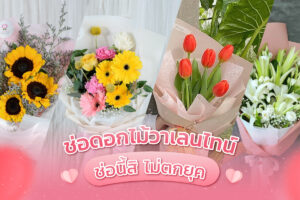 รูปปกบทความช่อดอกไม้วาเลนไทน์ที่สวยไม่ตกเทรนด์
