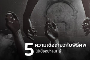 ความเชื่อเกี่ยวกับพิธีศพ