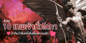 10 เทพเจ้าแห่งความรัก การีนตีได้ลงจากคานชัวร์