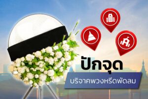 ภาพปกบทความแนะนำจุดบริจาคพวงหรีดพัดลม