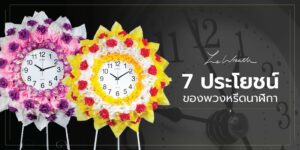 7 ประโยชน์ของพวงหรีดนาฬิกา