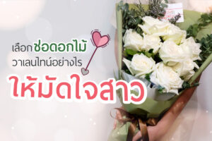 คู่มือเลือกช่อดอกไม้วาเลนไทน์ มัดใจสาว